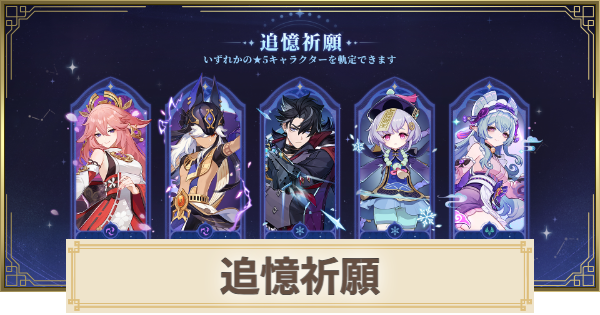 【原神】追憶祈願とは？最新情報まとめ