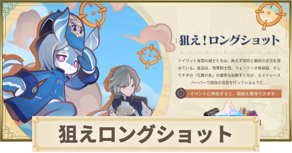 【原神】狙えロングショットの攻略と報酬