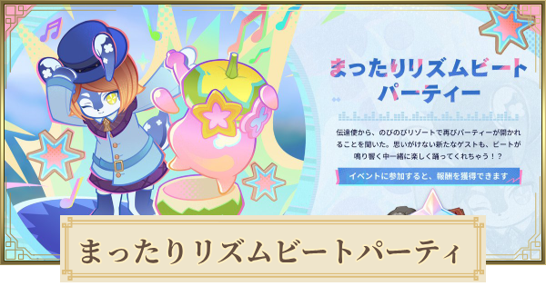 【原神】まったりリズムビートパーティーの攻略と報酬