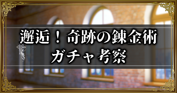 【ランモバ】邂逅！奇跡の錬金術ガチャ考察とガチャシミュ【ラングリッサーモバイル】