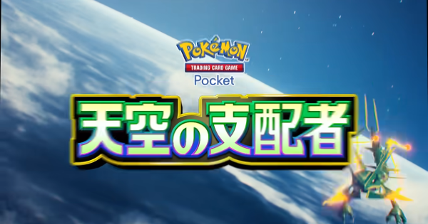 【ポケポケ】新パック「天空の支配者」の配信情報まとめ【ポケモンカードアプリ】
