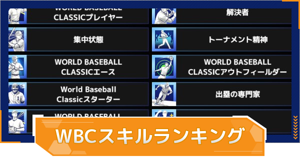 【MLB RIVALS】最強WBCスキルランキング