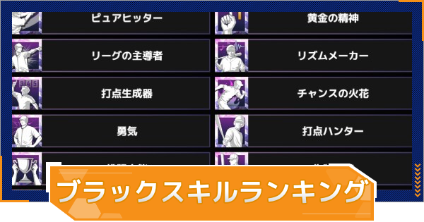 【MLB RIVALS】最強ブラックティアスキルランキング