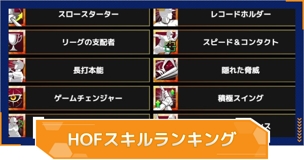 【MLB RIVALS】最強HOFスキルランキング