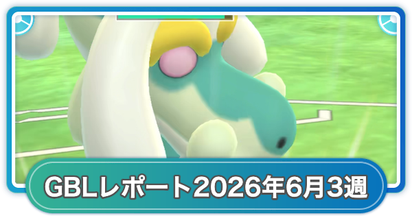 【ポケモンGO】ゆふいんさんのGOバトルリーグレポート2026年6月第3週