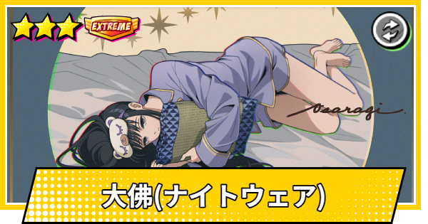 【サカパズ】大佛(おさらぎ/ナイトウェア)の評価【SAKAMOTO DAYS デンジャラスパズル】