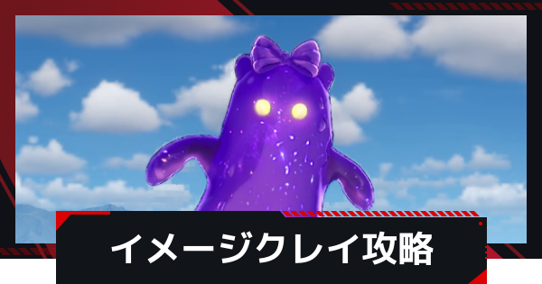 【NTE】イメージクレイの攻略と倒し方【ネバエバ】