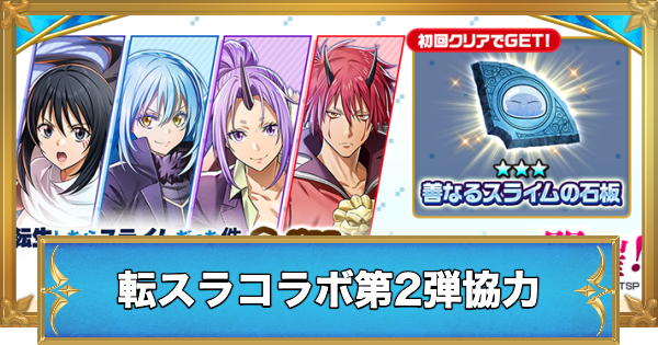 【白猫】転スラコラボ第2弾協力の攻略と適正キャラ