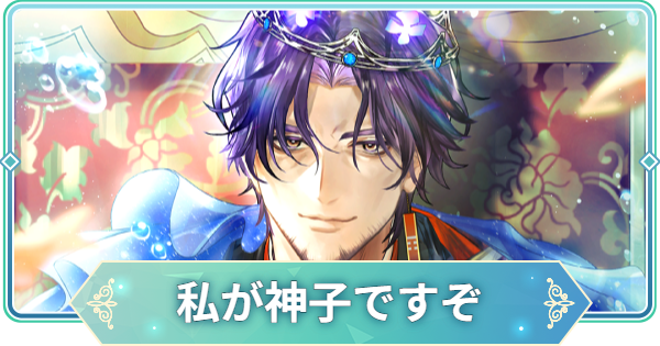 【りゅうみこ】SSR「私が神子ですぞ」佐伯昌長のスキルと入手方法｜生誕祭2026【遙かなる時空の中で 龍宮の神子】
