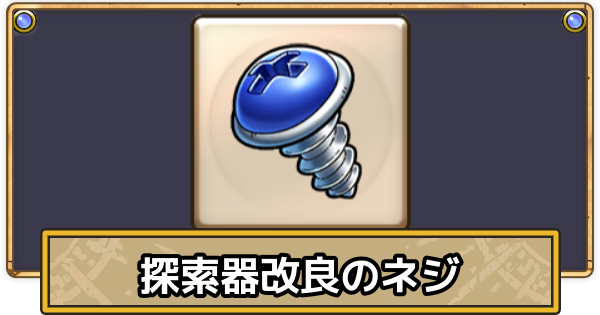 【スマグロ】探索器改良のネジの効率的な集め方【ドラクエスマッシュグロウ】