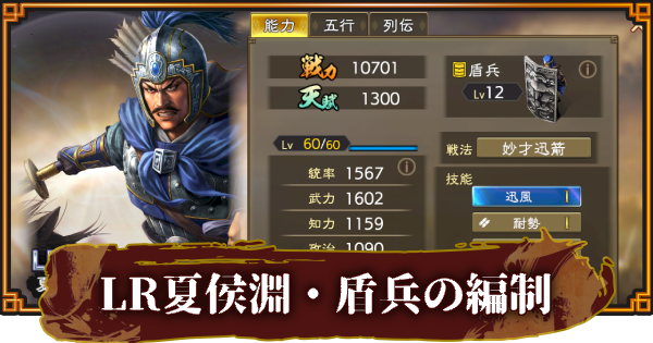 【三國志 覇道】LR夏侯淵・盾兵のおすすめ編制(編成)
