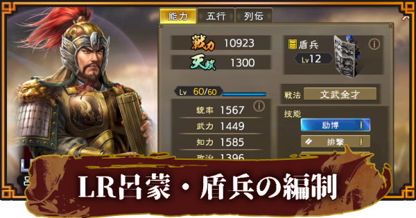 【三國志 覇道】LR呂蒙・盾兵のおすすめ編制(編成)
