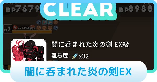 【エグリプト】闇に呑まれた炎の剣EXの攻略情報