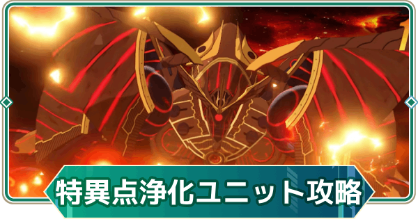 【アウタープレーン】惑星浄化ユニットの攻略｜次元特異点【アウプレ】