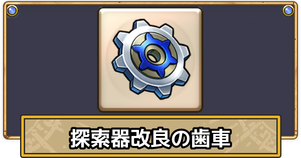 【スマグロ】探索器改良の歯車の効率的な集め方【ドラクエスマッシュグロウ】