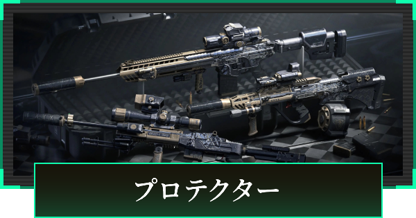 【デルタフォース】プロテクターの見た目と引き方【DeltaForce】