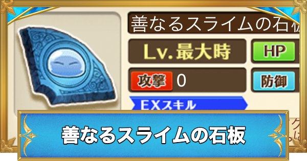 【白猫】善なるスライムの石板の効果と入手方法