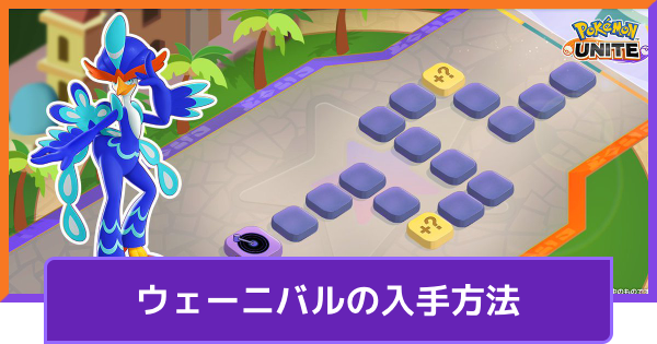 【ポケモンユナイト】ウェーニバルの入手方法｜ぼうけんチャレンジ【UNITE】