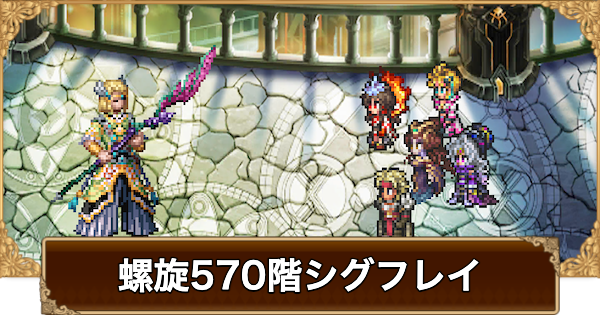 【ロマサガRS】螺旋570階シグフレイの攻略【ロマサガ リユニバース】