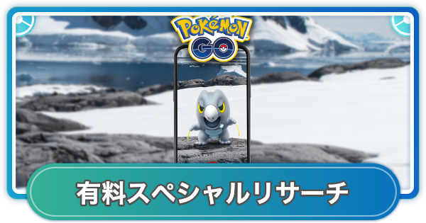 【ポケモンGO】セビエコミュニティデイ有料スペシャルリサーチの内容と報酬
