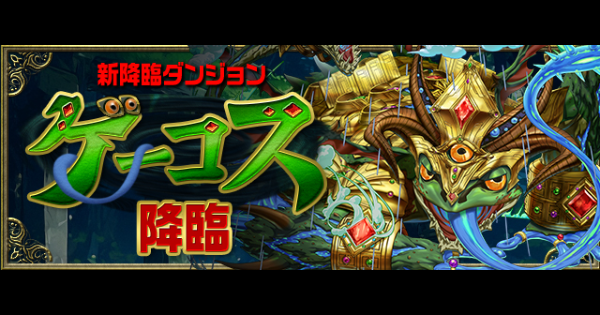 【パズドラ】ゲーコス降臨の攻略と周回パーティ