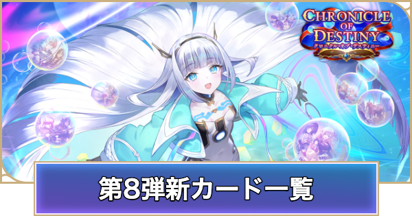 【シャドバ ビヨンド】第8弾新カード一覧｜クロニクル・オブ・デスティニー【シャドウバース ワールズ ビヨンド】