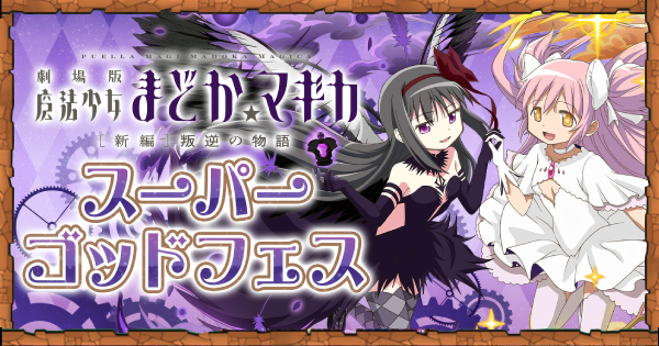 【パズドラ】まどマギの当たりと評価・引くべき？