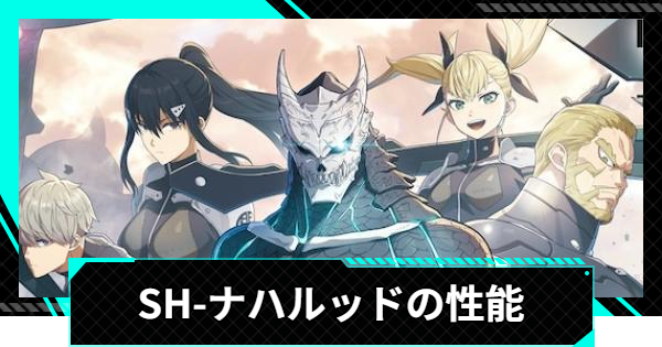 【怪獣8号ゲーム】SH-ナハルッドの性能と入手方法【怪獣8G】