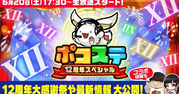 【ポコダン】2026年6月20日の公式生放送情報まとめ【ポコロンダンジョンズ】