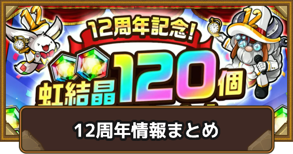【ポコダン】12周年情報まとめ【ポコロンダンジョンズ】