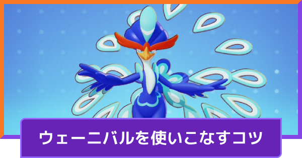 【ポケモンユナイト】ウェーニバルの立ち回りとコンボ【UNITE】