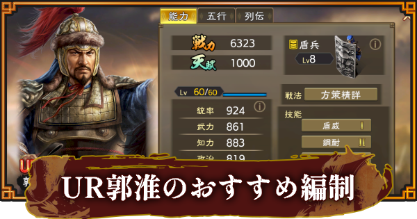 【三國志 覇道】UR郭淮のおすすめ編制(編成)