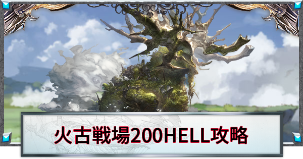 【グラブル】火古戦場200HELL攻略/編成例｜ウーア･ヒルシュ【グランブルーファンタジー】