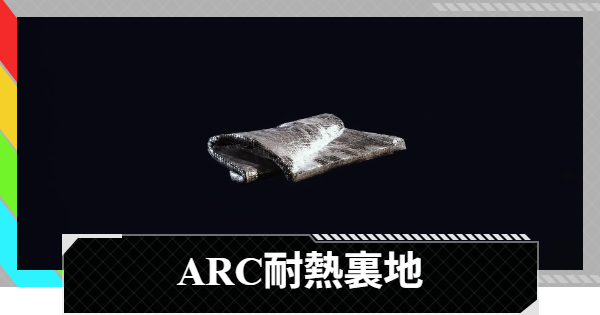【ARC Raiders】ARC耐熱裏地の入手場所と使い道｜アイテム情報【アークレイダース】