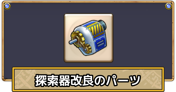 【スマグロ】探索器改良のパーツの効率的な集め方【ドラクエスマッシュグロウ】
