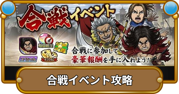 【コトダマン】合戦イベント攻略と報酬まとめ