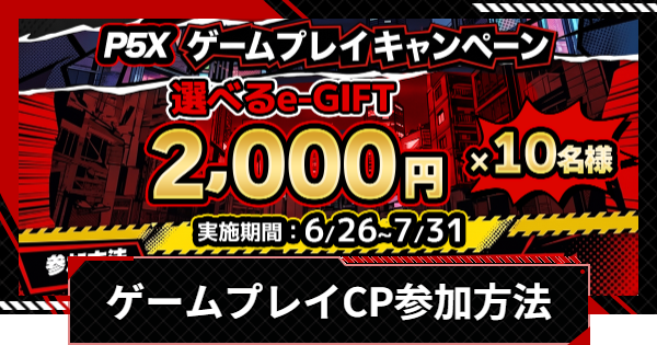 【ペルソナ5X】P5Xゲームプレイキャンペーンの参加方法【P5X】