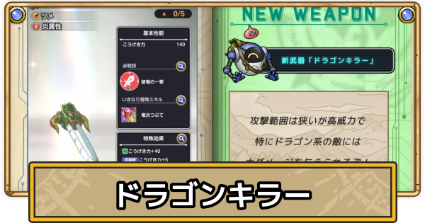 【スマグロ】ドラゴンキラーの評価と性能【ドラクエスマッシュグロウ】
