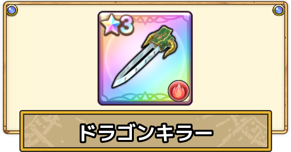 【スマグロ】ドラゴンキラーの評価と性能【ドラクエスマッシュグロウ】