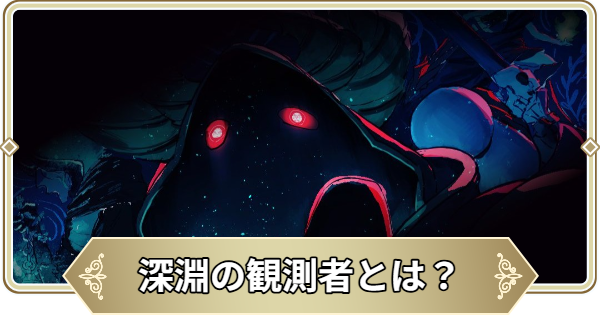 【ログウィズ】深淵の観測者とは？｜報酬と解放条件【ローグウィズデッド】