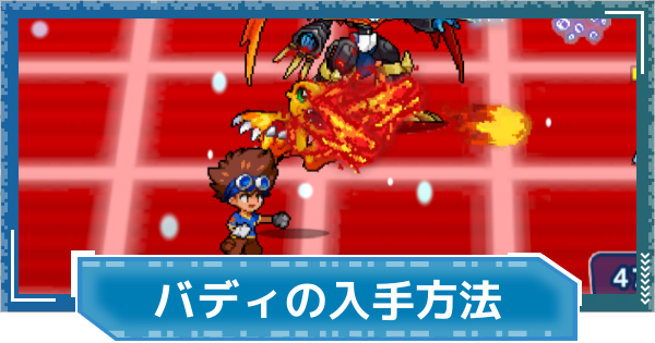 【デジモンUP】バディの入手方法と強化 | 限界突破