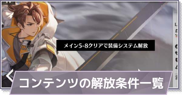 【ドラガク】コンテンツの解放条件一覧【ドラゴンブラッド：スレイヤーズ学院】