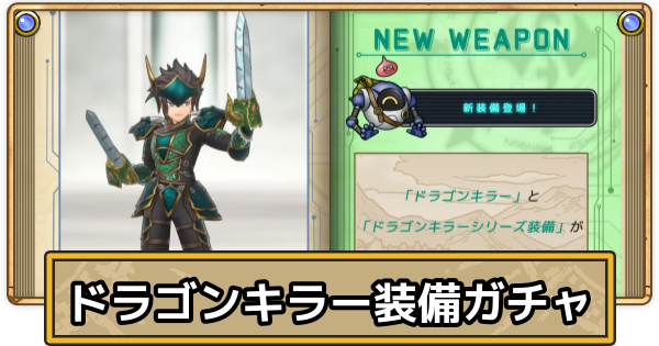 【スマグロ】ドラゴンキラーシリーズガチャの開催期間と内容・引くべき？【ドラクエスマッシュグロウ】