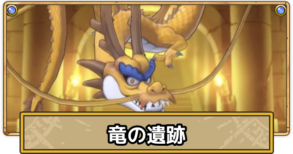 【スマグロ】竜の遺跡の攻略とおすすめ装備【ドラクエスマッシュグロウ】