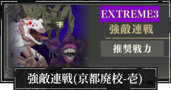【ファンパレ】強敵連戦(京都廃校-壱)の攻略と進め方【呪術廻戦ファントムパレード】
