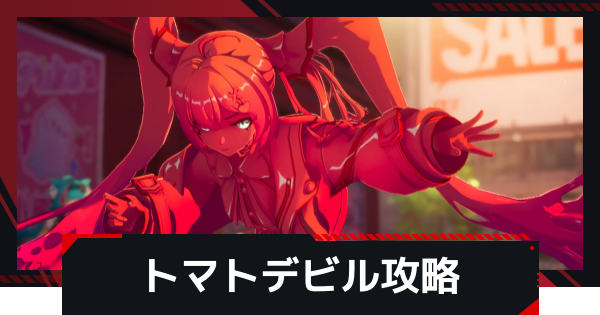 【NTE】トマトデビルの攻略と倒し方【ネバエバ】