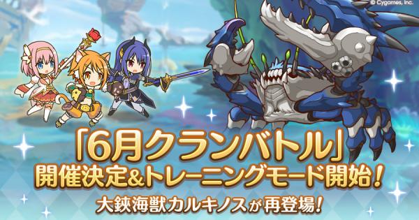 【プリコネR】6月クランバトルの編成/ボス攻略/凸ルートまとめ｜2026年【プリンセスコネクト】