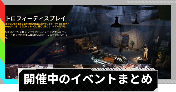 【ARC Raiders】開催中のプロジェクトとイベント攻略情報【アークレイダース】