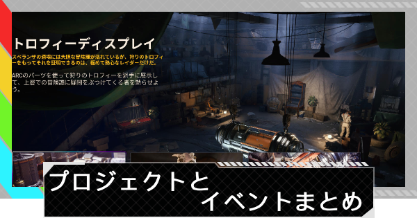 【ARC Raiders】開催中のプロジェクトとイベント攻略情報【アークレイダース】