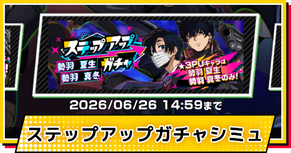 【サカパズ】夏生 真冬ステップアップガチャシミュレーター【SAKAMOTO DAYS デンジャラスパズル】